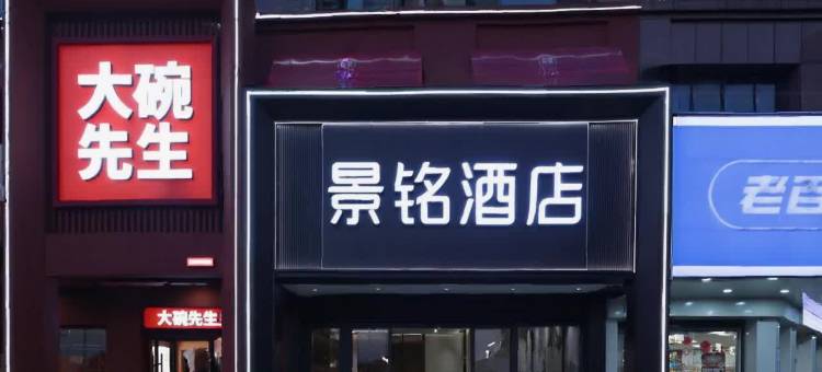 景铭酒店(湘潭易俗河店)图片