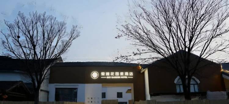 爱渡花园里酒店(周庄店)图片