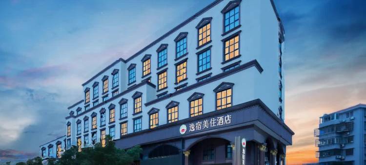 逸宿美住酒店(宁波北仑银泰城新大路店)图片