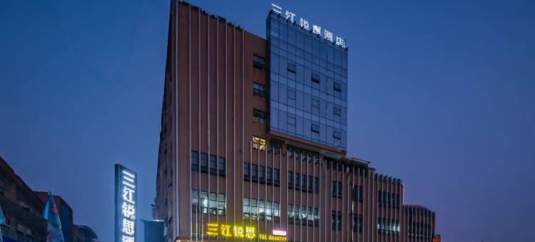 三江锐思酒店(智能终端产业园店)图片