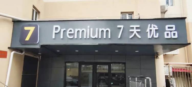 7天优品酒店(青岛五四广场芝泉路地铁站店)图片