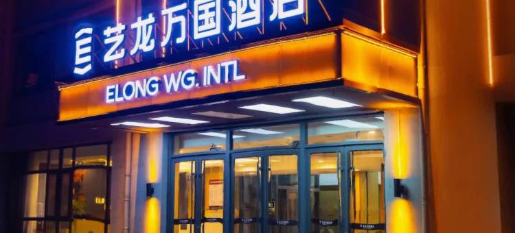 艺龙万国酒店(青岛胶东国际机场店)图片