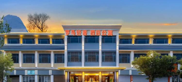 兴山罗马轻奢酒店公寓(高铁站店)图片