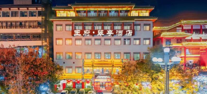 洛阳王府翠亭酒店(丽景门十字街洛邑古城店)图片