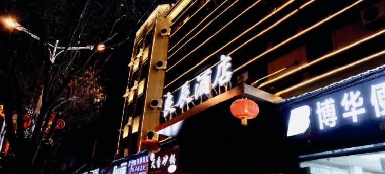 良辰酒店(延安火车站店)图片