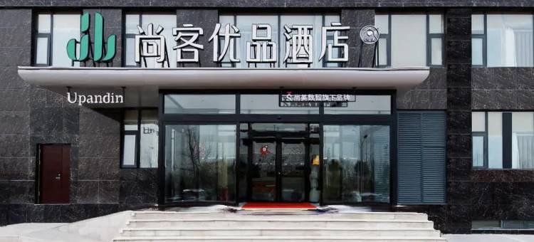 尚客优品酒店(平顶山未来路店)图片