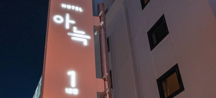 清州Anook 1酒店(Anook Hotel Cheongju Ⅰ)图片