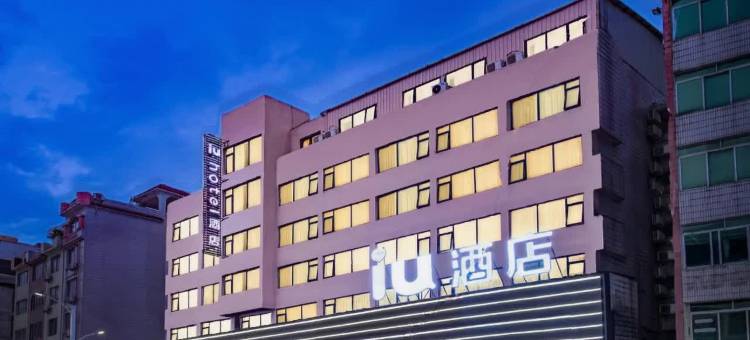 IU酒店(贺州灵峰广场店)图片