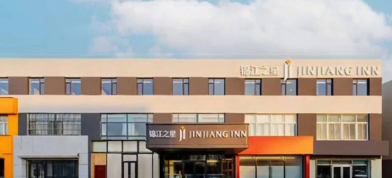 锦江之星(秦皇岛开发区植物园店)图片