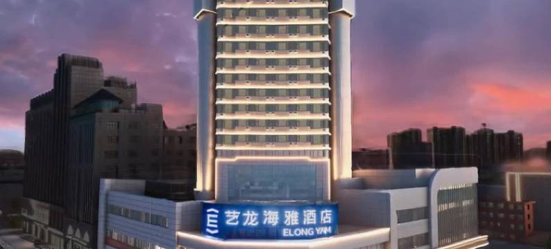 艺龙海雅酒店(许昌胖东来时代广场曹魏古城店)图片
