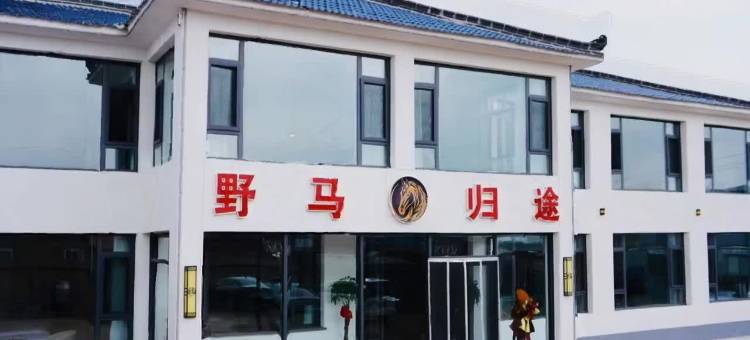 丰宁归野之境Nature·sHaven野马归途民宿(丰宁坝上大滩镇店)图片