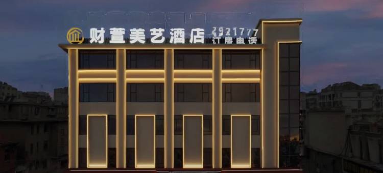 财萱美艺酒店(潘集店)图片