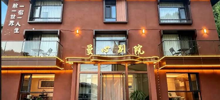 曼心别院(五台山风景区店)图片