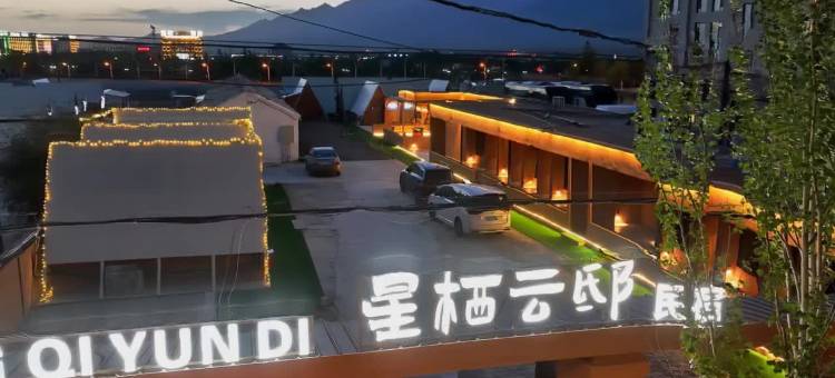 大柴旦星栖云邸星空民宿图片