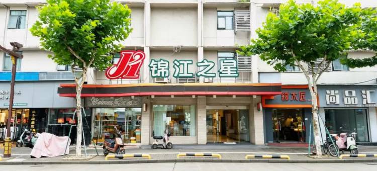 锦江之星酒店(临海台州府城紫阳街店)图片