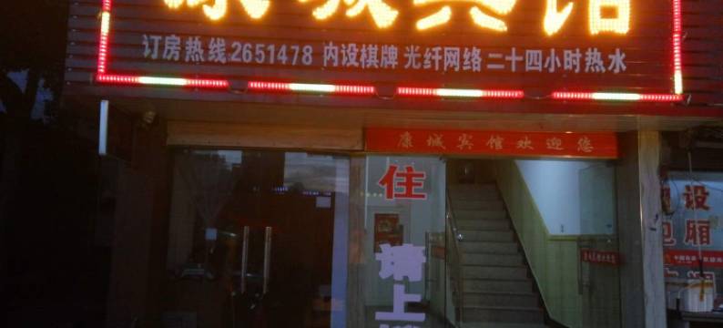 铜陵康城宾馆图片