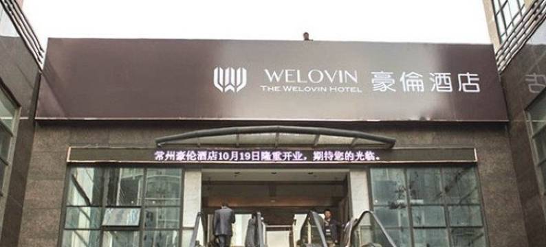 常州豪伦酒店图片