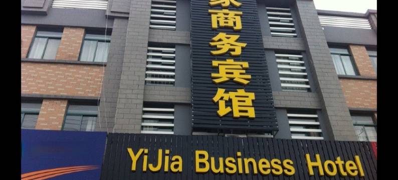 如皋宜家商务宾馆图片