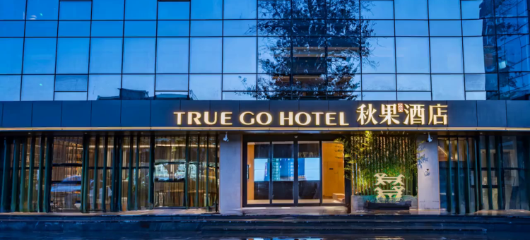 秋果酒店(北京国贸朝阳路店)图片