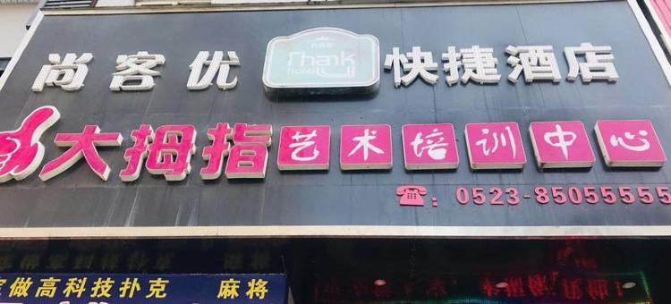 尚客优酒店(泰州姜堰步行街店)图片