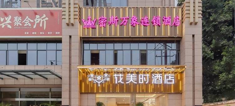 花美时酒店(成都青白江万达广场店)图片