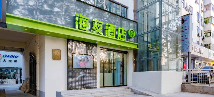 海友酒店(巩义宋陵公园店)图片