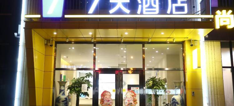 7天酒店(廊坊高铁站店)图片