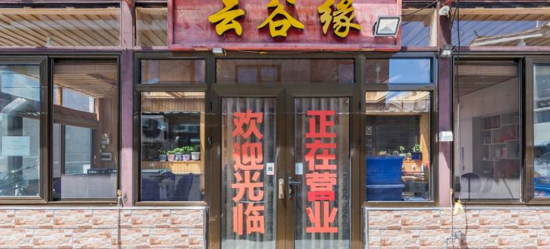 北京司马台云谷缘农家院图片