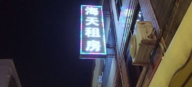 惠来海天住宿图片