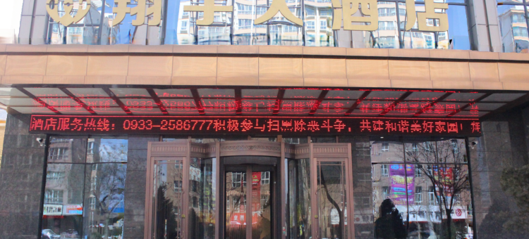 静宁翔宇大酒店图片