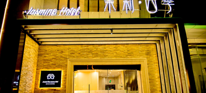 晋中茉莉四季酒店(榆次大学城店)图片