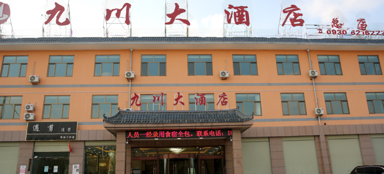 九川大酒店(临夏双城高速路口店)图片