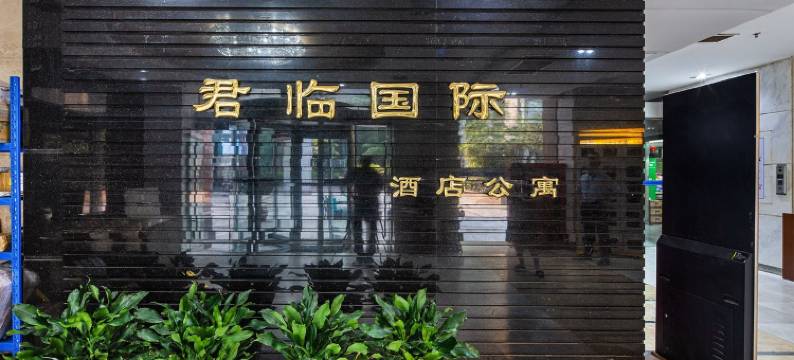 城市驿站(南京君临国际店)图片