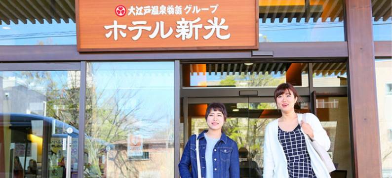 大江户温泉物语新光酒店(Ooedo Onsen Monogatari Hotel Shinko)图片