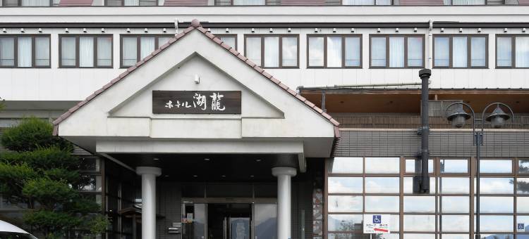 湖龙酒店(Hotel Koryu)图片