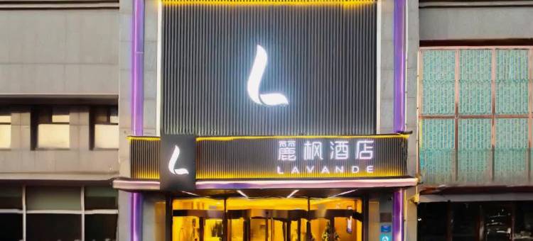 麗枫酒店(潍坊诸城恐龙公园汽车总站店)图片