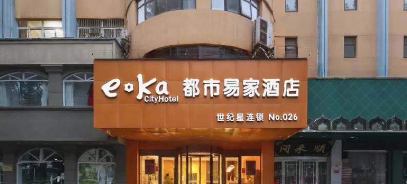 安阳世纪星都市易家酒店(安阳火车站仓巷街店)图片