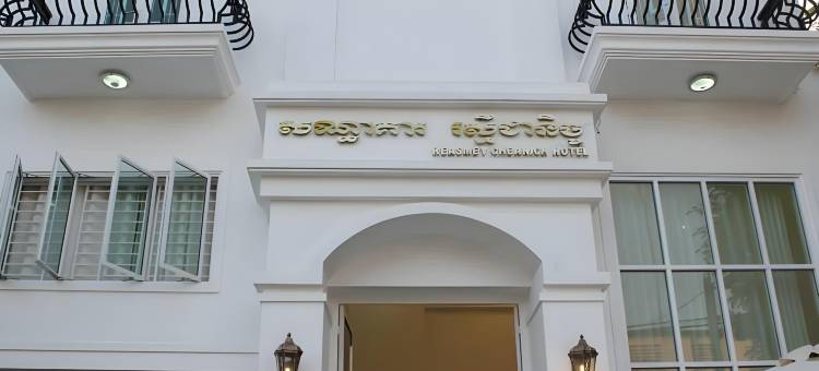 拉斯美谢尼奇酒店(Reasmey Cheanich Hotel)图片