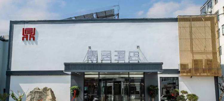 鼎居臻品酒店(泰安火车站汽车站店)图片