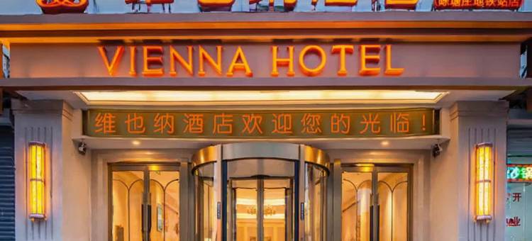 维也纳酒店(天津陈塘庄地铁站店)图片
