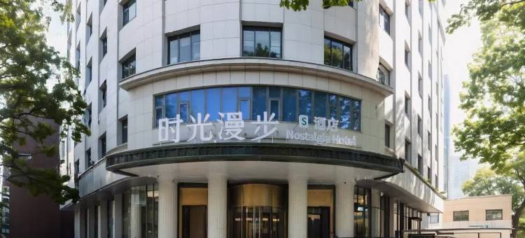 时光漫步S酒店(天津火车站津湾广场店)图片