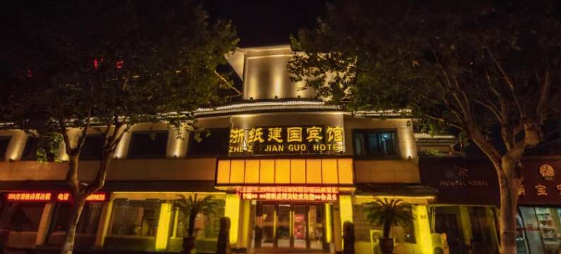 绍兴浙纸建国宾馆(鲁迅故里店)图片