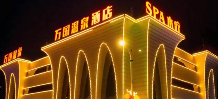 朝阳万国温泉酒店图片