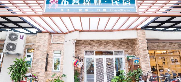 台东布客森林民宿图片