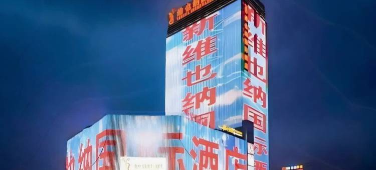 维也纳国际酒店(黄石阳新华联时代广场店)图片