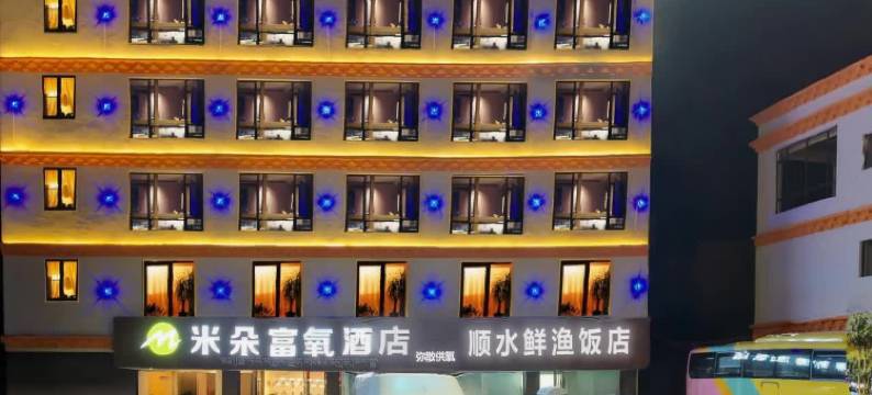 米朵富氧酒店(318国道店)图片