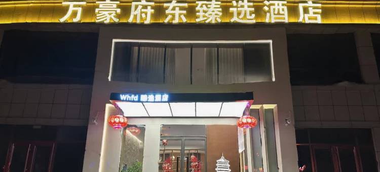 万豪府东臻选酒店(应县木塔景区店)图片