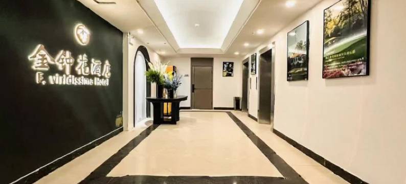 金钟花酒店(长春西站店)图片