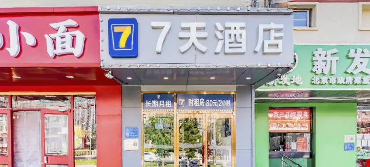 7天连锁酒店(北京朝阳高铁站十里堡地铁站店)图片
