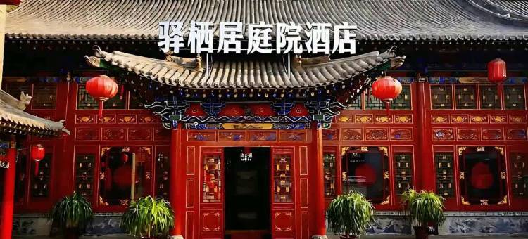 平遥驿栖居庭院酒店(平遥古城北门店)图片